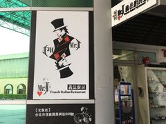 -Mr.J义法厨房(北医店)