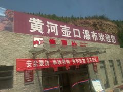 -陕西黄河壶口瀑布旅游区