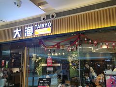 门面-大渔铁板烧(大悦城店)