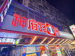 -神府路壹号·海鲜烧烤排档(三坊七巷店)