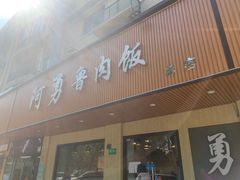 门面-阿勇鲁肉饭(虹井路店)