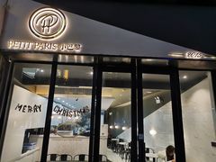 门面-PETIT PARIS 小巴黎(花园道店)