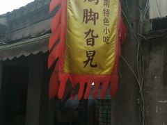 -鸡脚旮旯平江路店