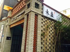 -禾康家蛋糕店
