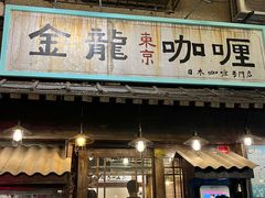 -金龙咖喱