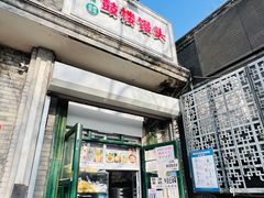 门面-天泽祥·鼓楼馒头(鼓楼店)
