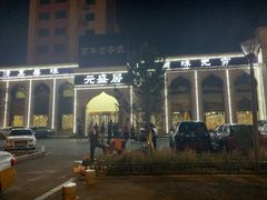 -元盛居(生态大街店)