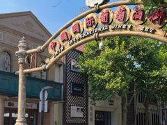 -青岛葡萄酒博物馆