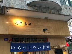 门面-昊·来了寿司(双楠2店)