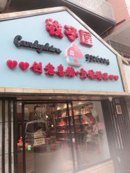 -牧子屋创意喜糖伴手礼(新湖花园店)