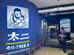 -太二酸菜鱼(兴业太古汇店)