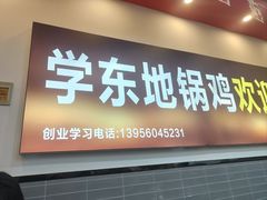 -皖北学东地锅鸡(之心城店)