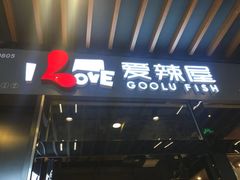 -爱辣屋咕噜鱼