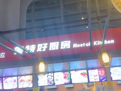 大堂-美特好厨房(太原南站店)