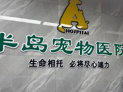 -半岛宠物医院24小时(白果林店)