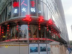 -万重锦·人文川菜馆(骡马市店)