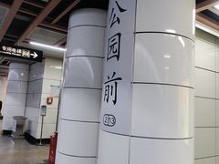 -公园前(地铁站)