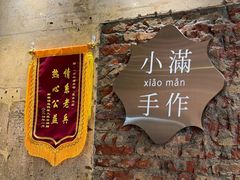 -一口小满手作糯米糍(北山店)