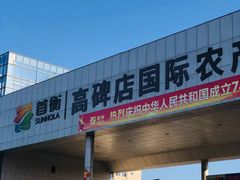 -新发地高碑店农副产品物流园