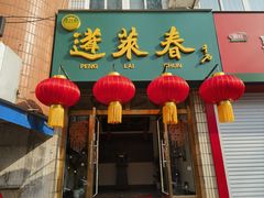 -蓬莱春(芝罘店)