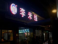 -李米线(总店)