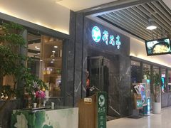 门面-荷花亭·湖北融合菜(十堰武商MALL店)