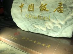 -中国饭店-餐厅