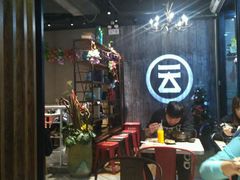 -云味馆·云南菜·云南米线(景田店)
