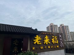 -老来福·非遗酸汤兔(凯旋路店)