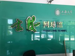 -上海大学（宝山校区）玄陵网球馆
