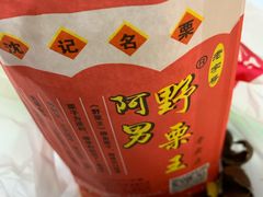 -阿男野栗王(金门路店)