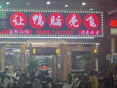 -让鸭脑壳飞(龙华店)