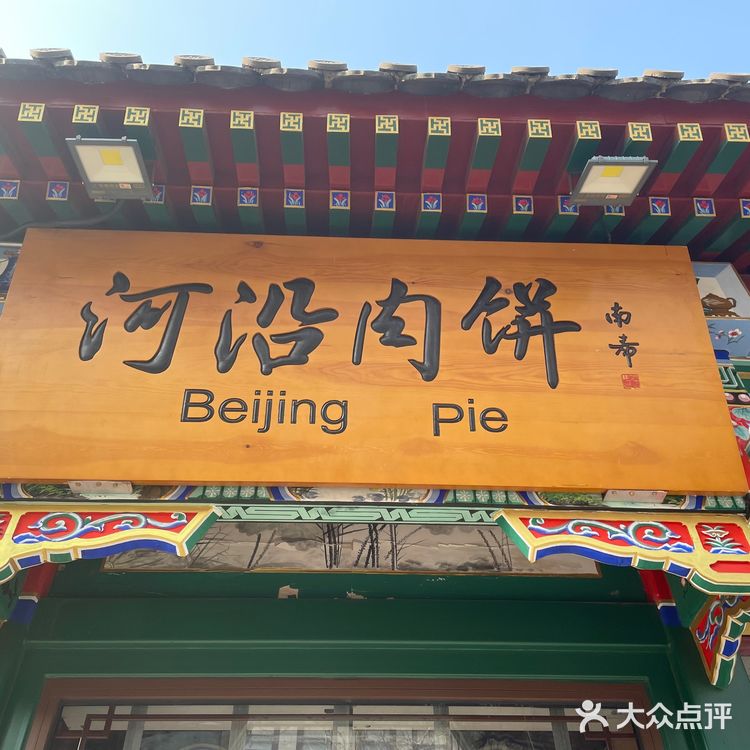 北京·河沿肉饼