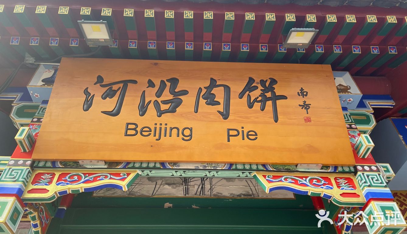 北京·河沿肉饼