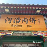 北京·河沿肉饼