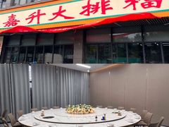 -嘉升大排档(番禺总店)
