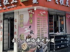 -临飞糕点(塘头路店)