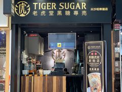 门面-老虎堂黑糖专壳 (尖沙咀乐道店)