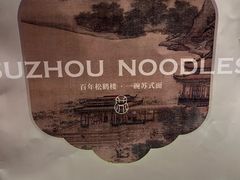 -松鹤面馆(观前店)