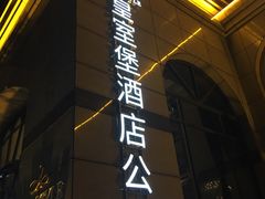 -上寓酒店公寓(原皇室堡酒店公寓)