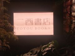 -二酉书店TOYOU BOOKS