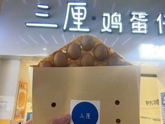 -三厘鸡蛋仔(印力店)
