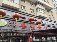 -春發合饭庄
