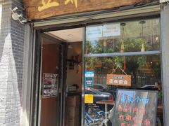 门面-豆爺小面(朱雀店)
