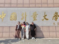 -中国计量大学(西校区)