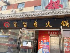 门面-蜀留香火锅·始于1999·原四川老火锅(白堤路店)