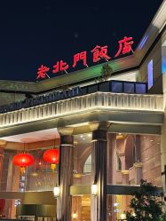 -老北门饭店·宴会厅