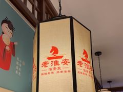 -老淮安·淮安菜(淮阴区店)