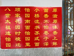 -原怡园面馆(拙政园店)