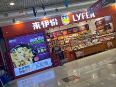 -来伊份LYFEN(欧尚超市秦淮路店)